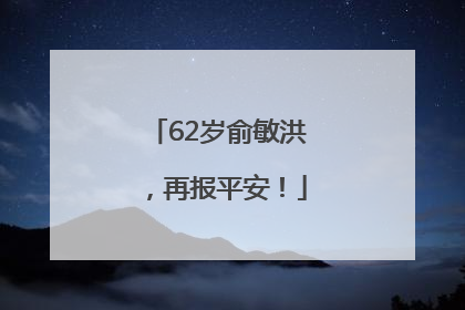 62岁俞敏洪，再报平安！