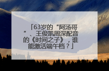 63岁的“阿汤哥”、王俊凯周深配音的《时间之子》，谁能激活端午档？