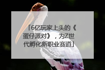 6亿玩家上头的《蛋仔派对》，为Z世代孵化新职业赛道