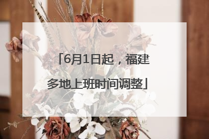 6月1日起，福建多地上班时间调整
