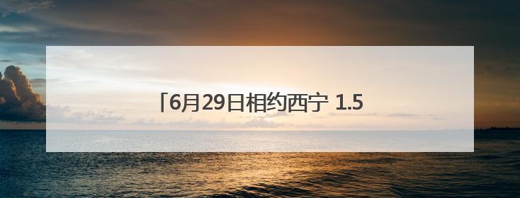 6月29日相约西宁 1.5万名跑者将开启高原半马狂欢