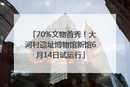70%文物首秀！大河村遗址博物馆新馆6月14日试运行