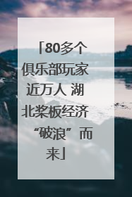 80多个俱乐部玩家近万人 湖北桨板经济“破浪”而来