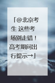 @北京考生 这些考场别走错！高考期间出行提示→