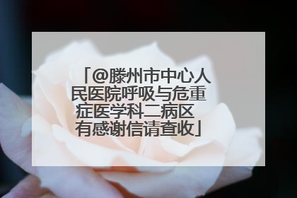 @滕州市中心人民医院呼吸与危重症医学科二病区 有感谢信请查收