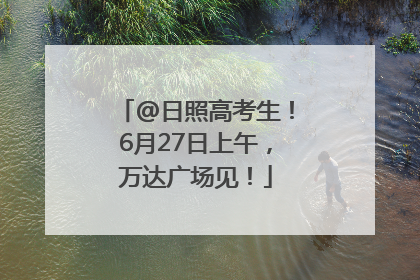 @日照高考生！6月27日上午，万达广场见！