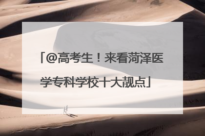 @高考生！来看菏泽医学专科学校十大靓点