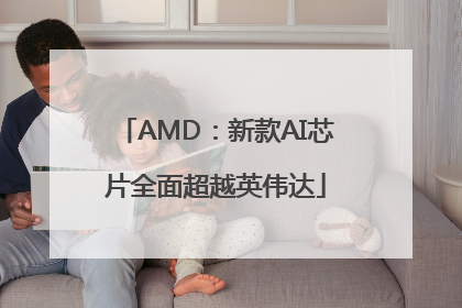 AMD：新款AI芯片全面超越英伟达