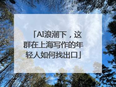 AI浪潮下，这群在上海写作的年轻人如何找出口