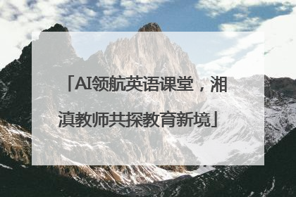 AI领航英语课堂，湘滇教师共探教育新境