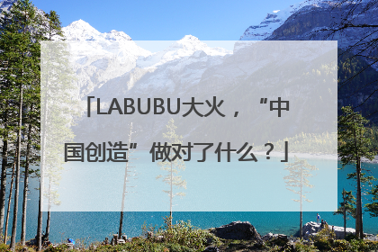LABUBU大火，“中国创造”做对了什么？
