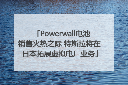 Powerwall电池销售火热之际 特斯拉将在日本拓展虚拟电厂业务