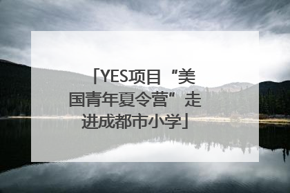 YES项目“美国青年夏令营”走进成都市小学