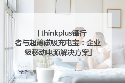 thinkplus锋行者与超薄磁吸充电宝：企业级移动电源解决方案